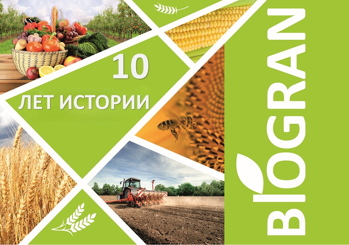Компании «Биогран» 10 лет успешной деятельности!